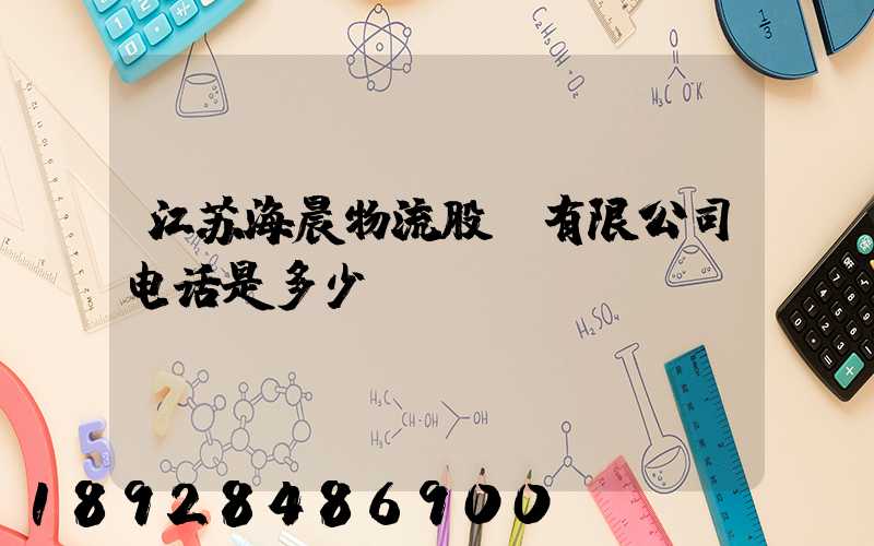 江苏海晨物流股份有限公司电话是多少
