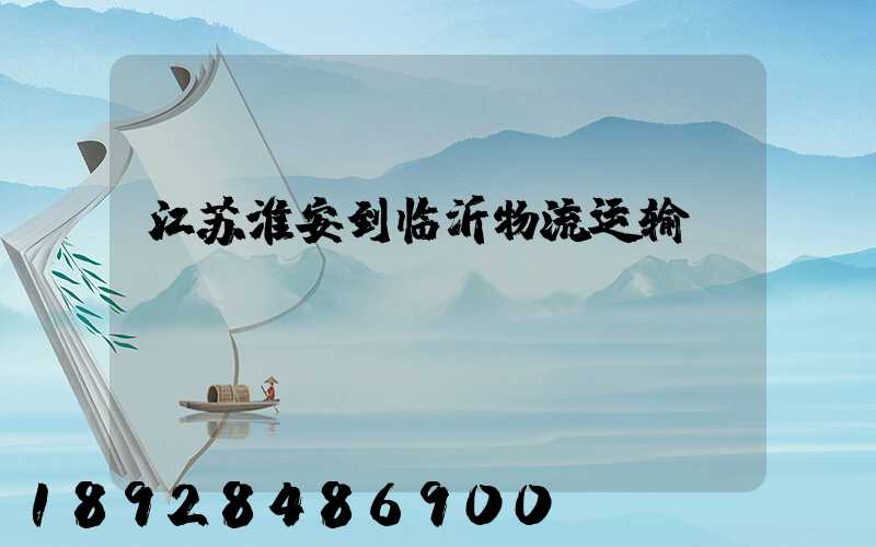 江苏淮安到临沂物流运输