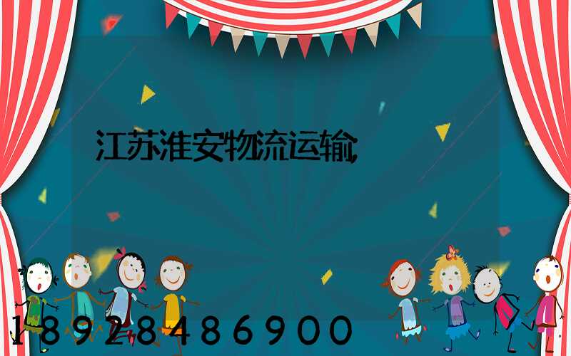 江苏淮安物流运输