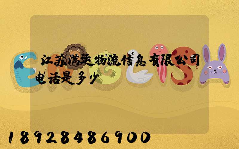 江苏满运物流信息有限公司电话是多少