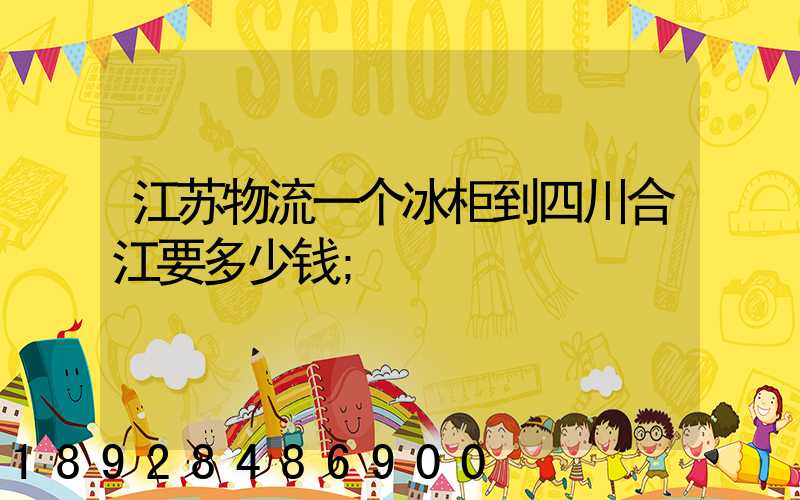 江苏物流一个冰柜到四川合江要多少钱