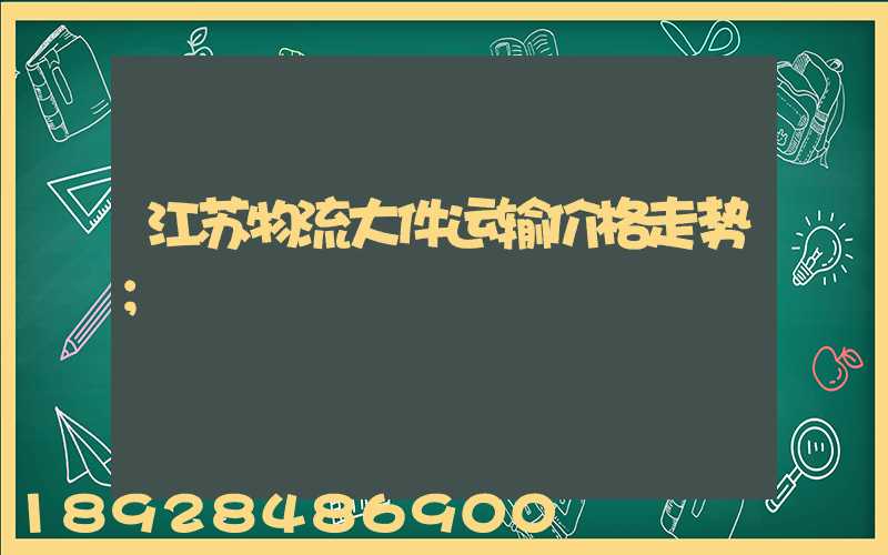 江苏物流大件运输价格走势