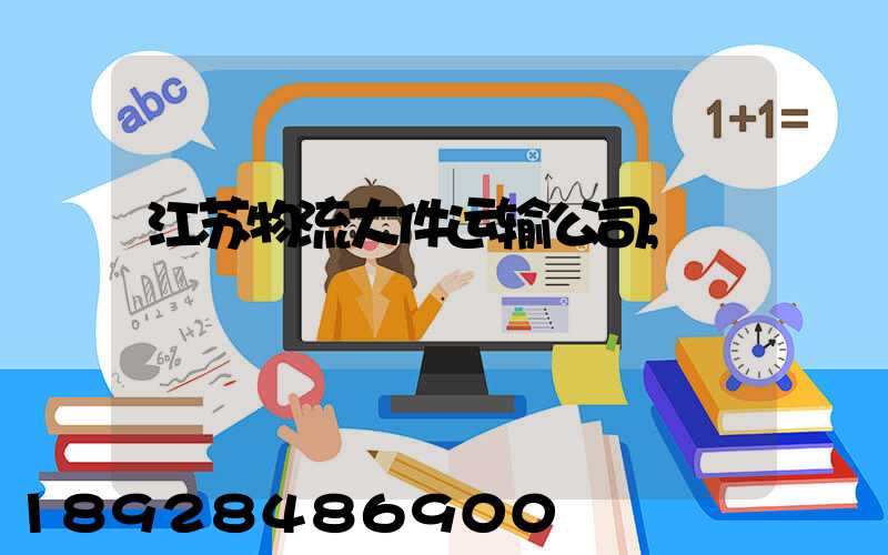 江苏物流大件运输公司