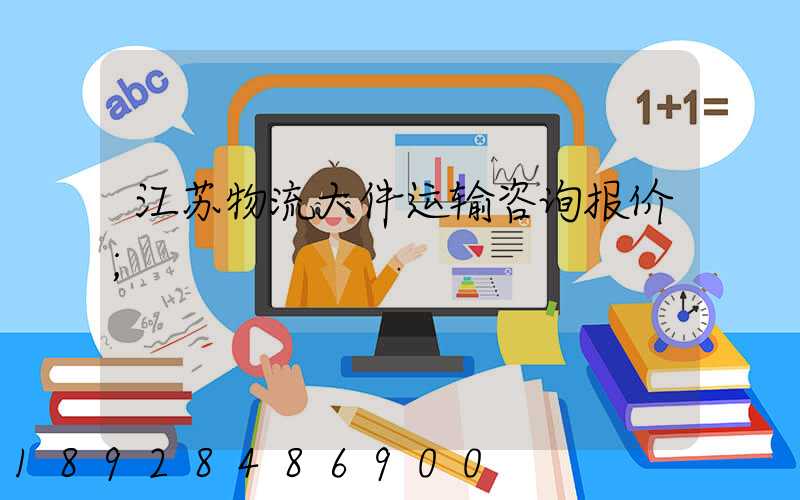 江苏物流大件运输咨询报价