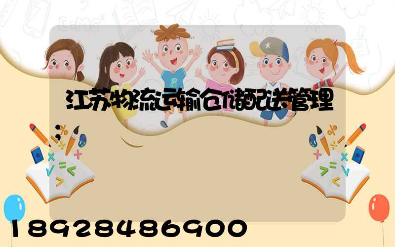 江苏物流运输仓储配送管理