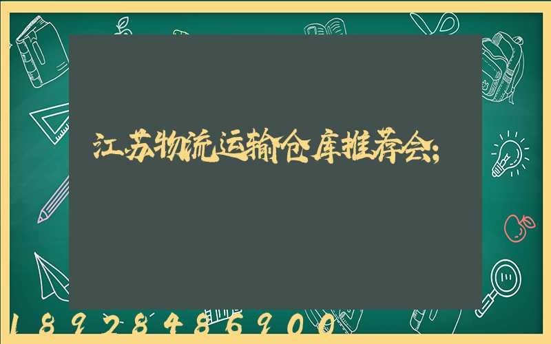 江苏物流运输仓库推荐会