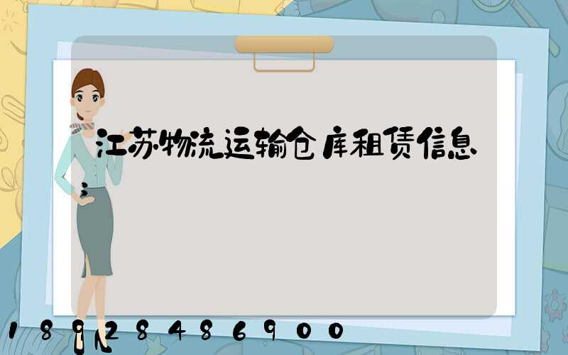 江苏物流运输仓库租赁信息