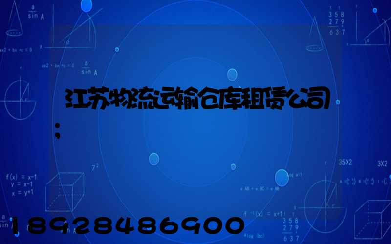 江苏物流运输仓库租赁公司