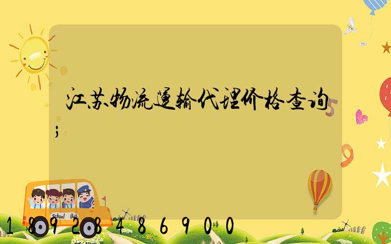 江苏物流运输代理价格查询
