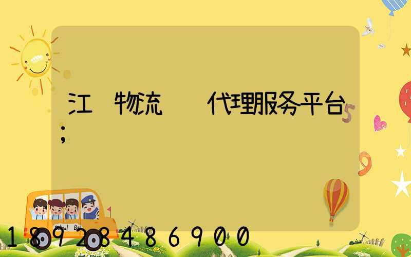 江苏物流运输代理服务平台