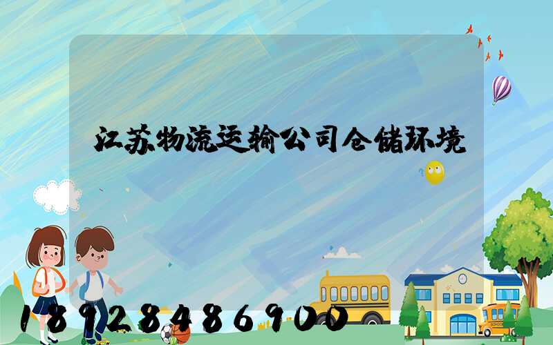 江苏物流运输公司仓储环境
