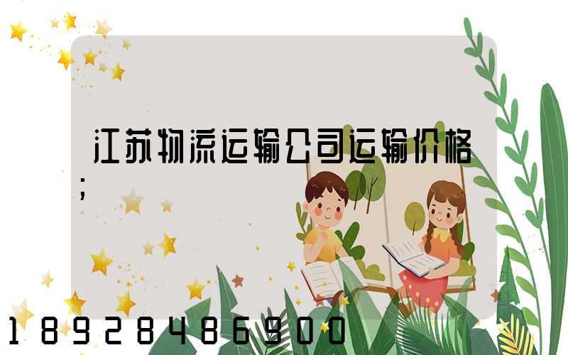 江苏物流运输公司运输价格