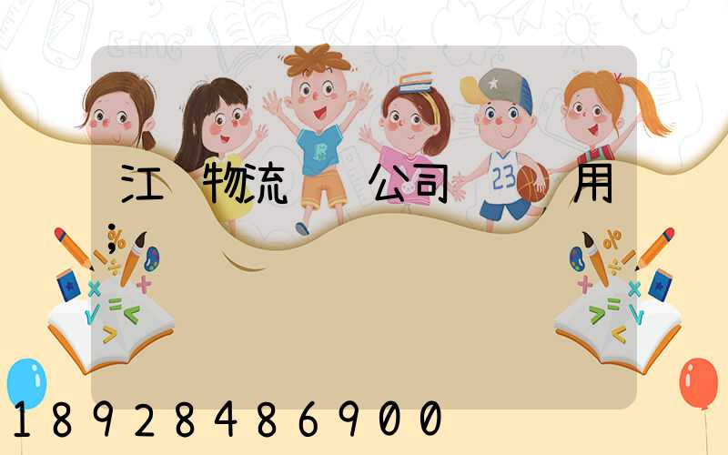 江苏物流运输公司运输费用