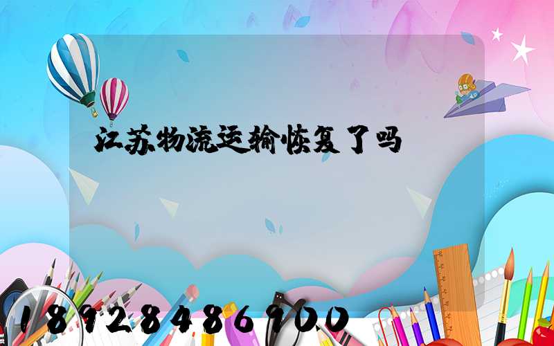 江苏物流运输恢复了吗