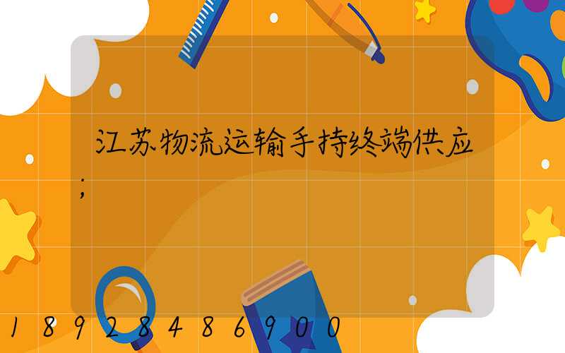 江苏物流运输手持终端供应
