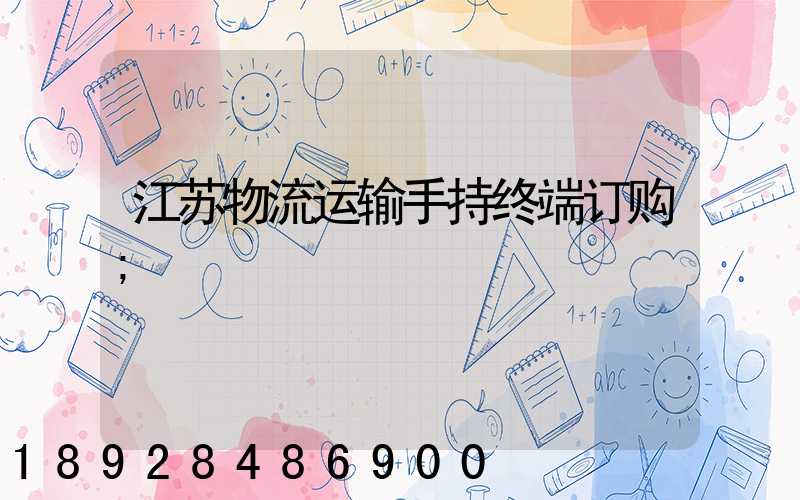 江苏物流运输手持终端订购