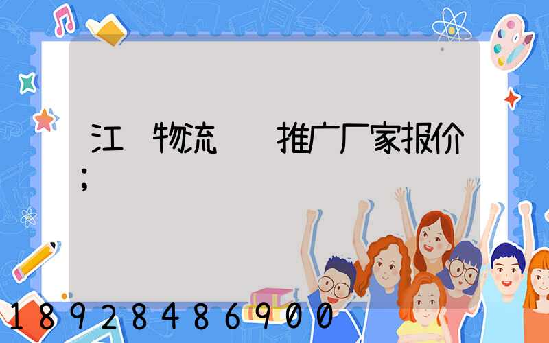 江苏物流运输推广厂家报价