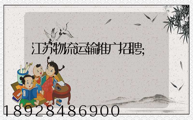 江苏物流运输推广招聘