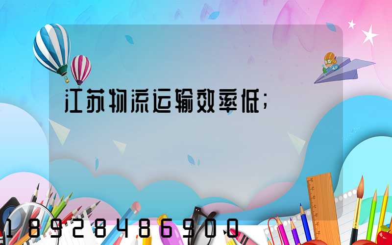 江苏物流运输效率低