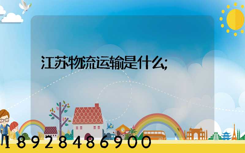 江苏物流运输是什么