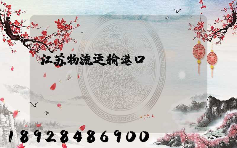 江苏物流运输港口