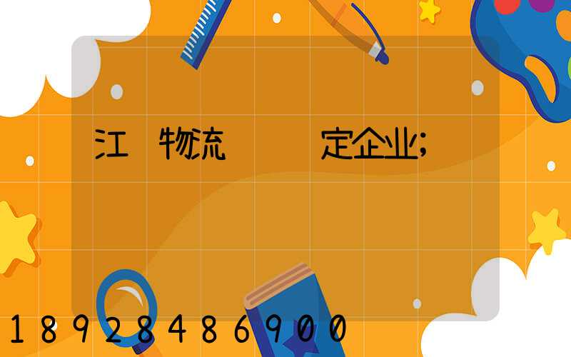 江苏物流运输鉴定企业
