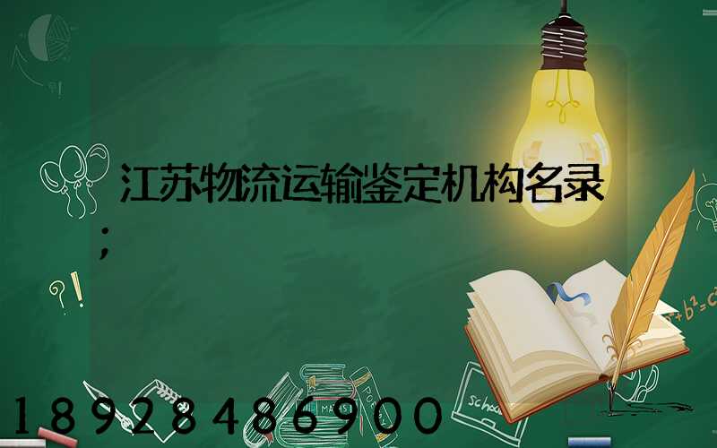 江苏物流运输鉴定机构名录