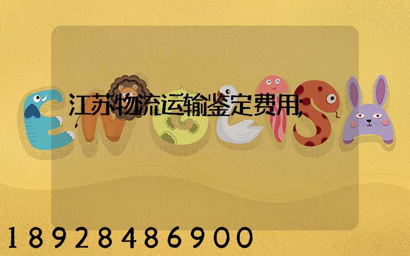 江苏物流运输鉴定费用