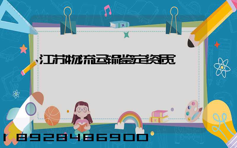 江苏物流运输鉴定资质