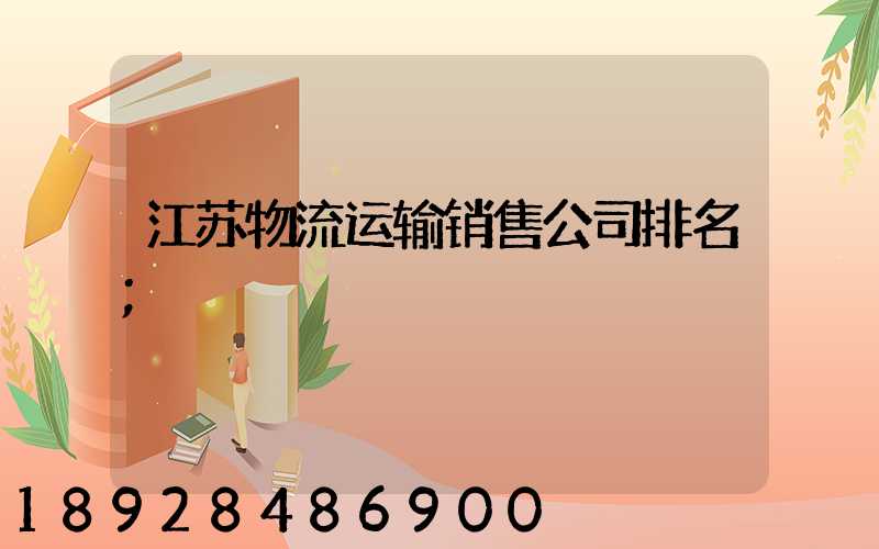 江苏物流运输销售公司排名