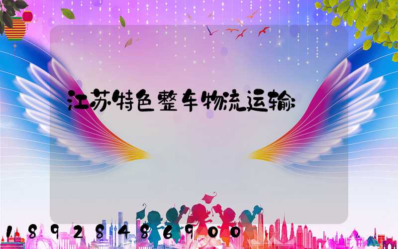 江苏特色整车物流运输