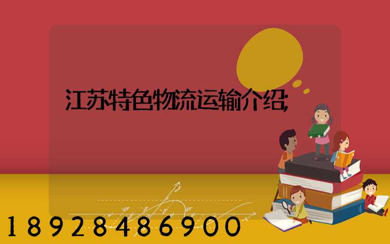 江苏特色物流运输介绍