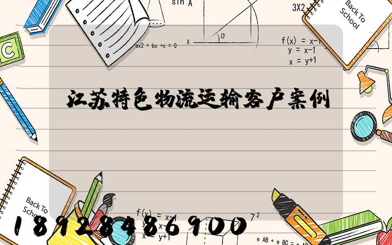 江苏特色物流运输客户案例