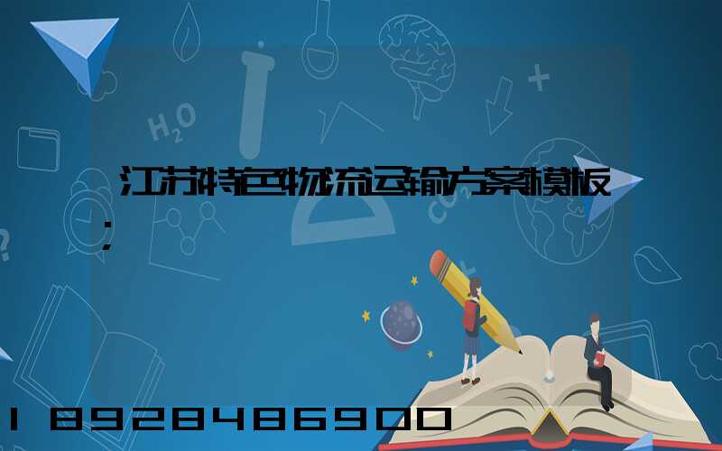 江苏特色物流运输方案模板