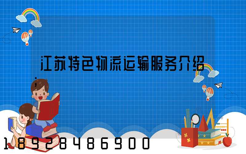 江苏特色物流运输服务介绍