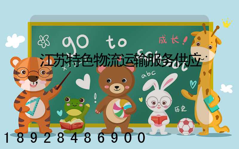 江苏特色物流运输服务供应