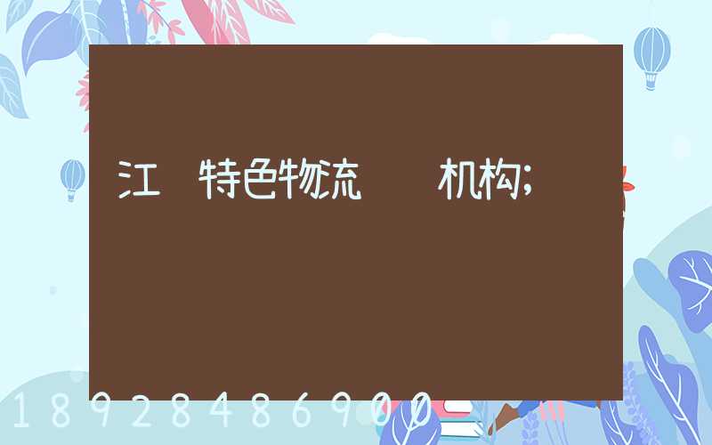 江苏特色物流运输机构