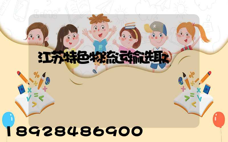 江苏特色物流运输选取