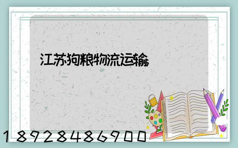 江苏狗粮物流运输