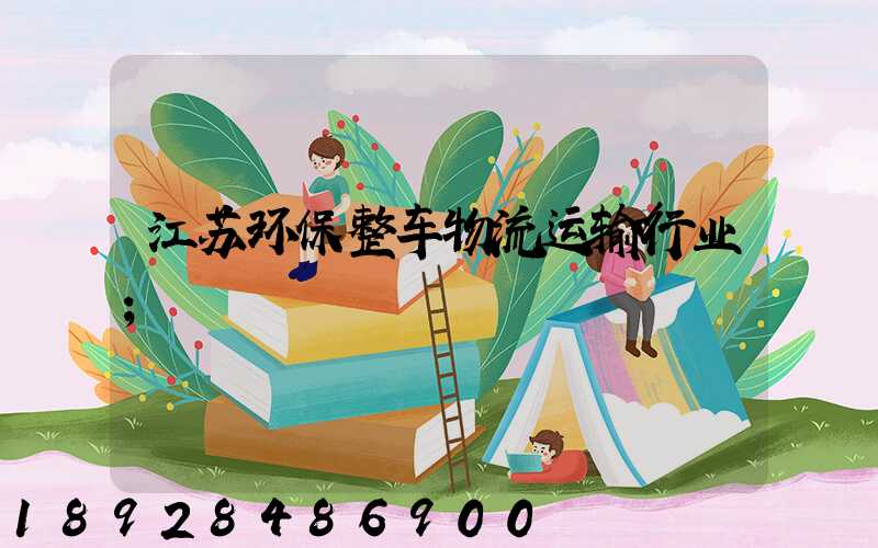 江苏环保整车物流运输行业
