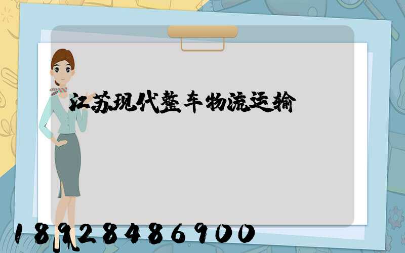 江苏现代整车物流运输