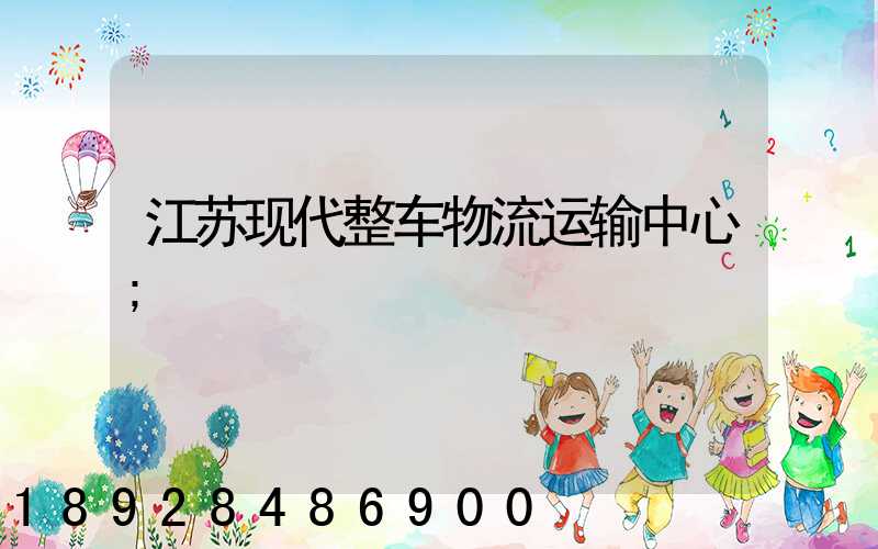 江苏现代整车物流运输中心