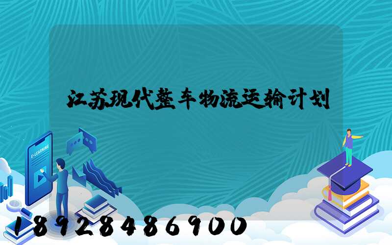 江苏现代整车物流运输计划