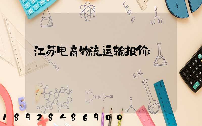 江苏电商物流运输报价