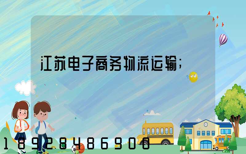 江苏电子商务物流运输