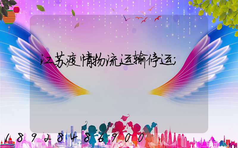 江苏疫情物流运输停运