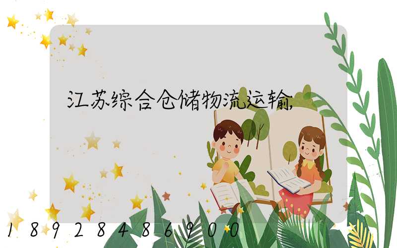 江苏综合仓储物流运输