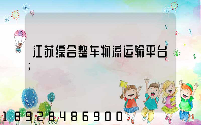 江苏综合整车物流运输平台