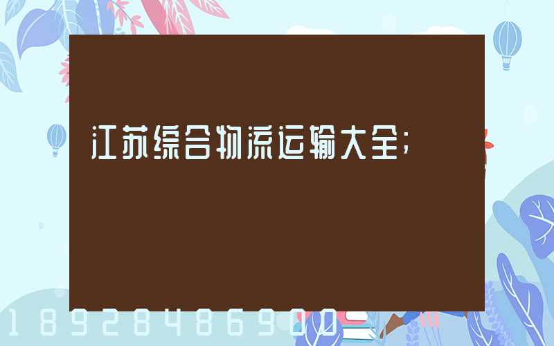江苏综合物流运输大全