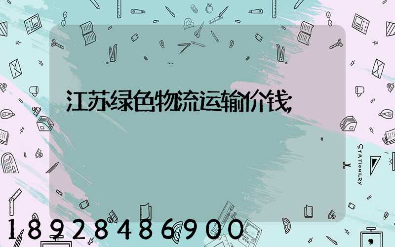 江苏绿色物流运输价钱